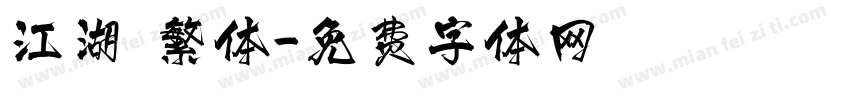 江湖 繁体字体转换